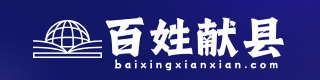 百姓献县